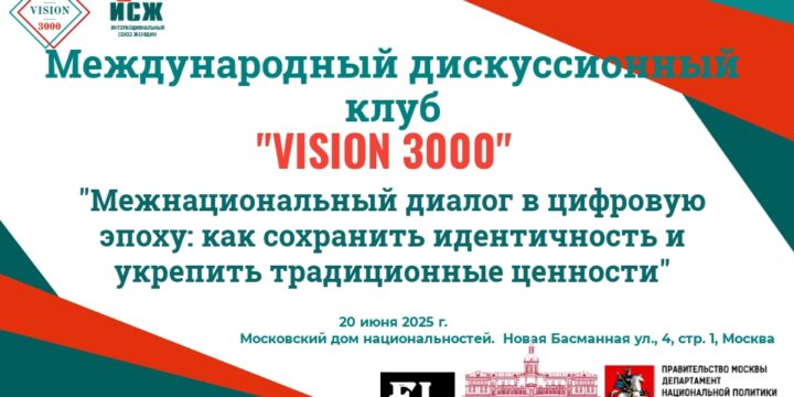 АНОНС. Заседание Международного дискуссионного клуба «VISION 3000» 20.06.2025