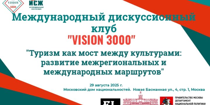 АНОНС. Заседание Международного дискуссионного клуба «VISION 3000» 29.08.2025
