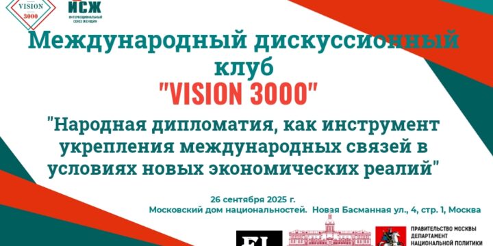 Анонс. Заседание международного дискуссионного клуба «VISION 3000» 26.09.2025г.