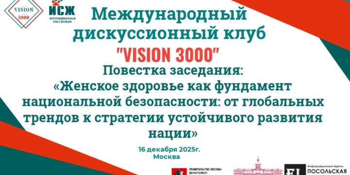 Анонс заседания Международного дискуссионного клуба «VISION 3000» 16.12.2025г.