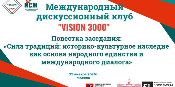 Анонс заседания Международного дискуссионного клуба «VISION 3000» 29.01.2026г.