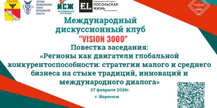 Воронеж станет площадкой для диалога о глобальной роли регионов: Международный дискуссионный клуб «VISION 3000» соберет экспертов и предпринимателей.