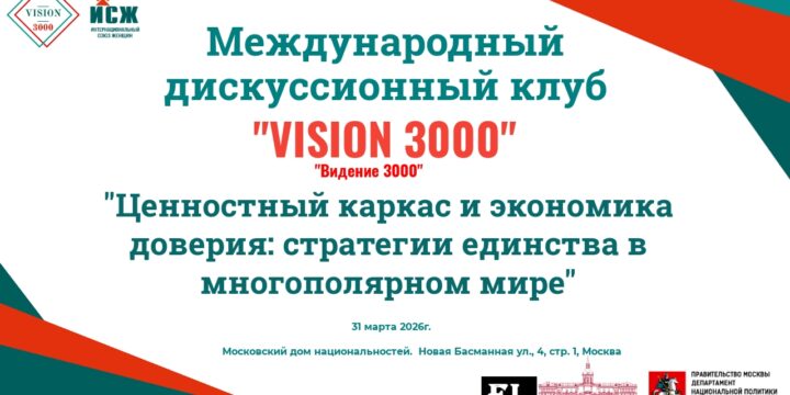 Ценностный каркас и экономика доверия: стратегии единства в многополярном мире