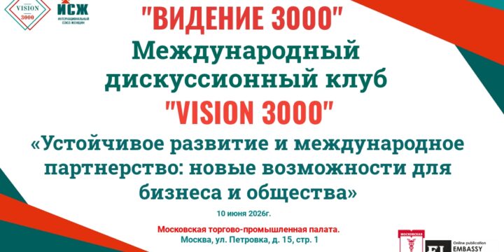 Анонс заседания Международного дискуссионного клуба «VISION 3000» 10.06.2026