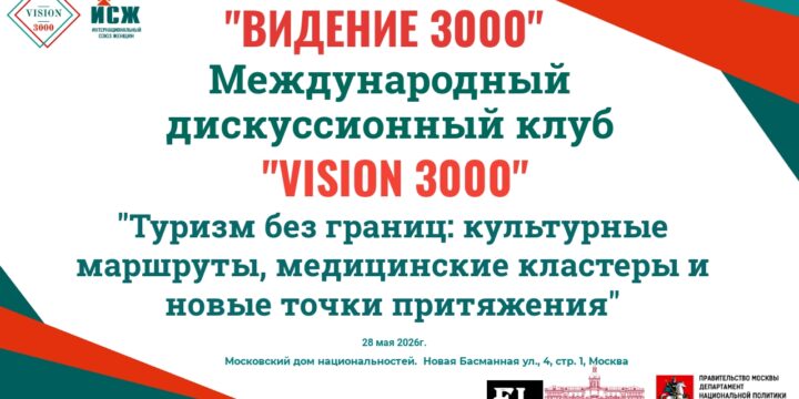 Анонс заседания Международного дискуссионного клуба «VISION 3000» 28.05.2026г.