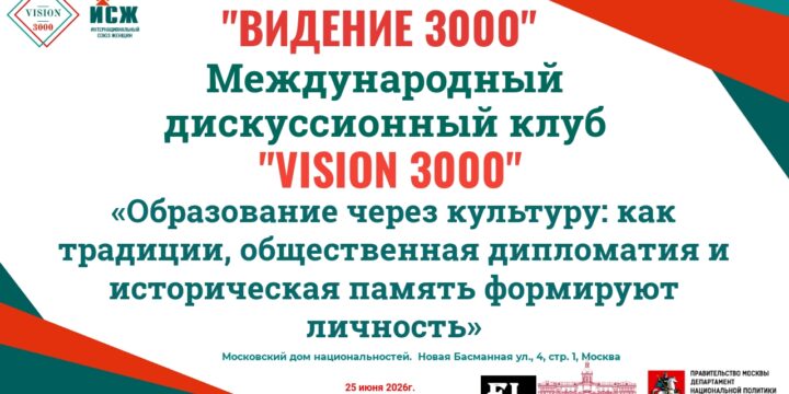Анонс заседания Международного дискуссионного клуба «VISION 3000» 25.06.2026г.