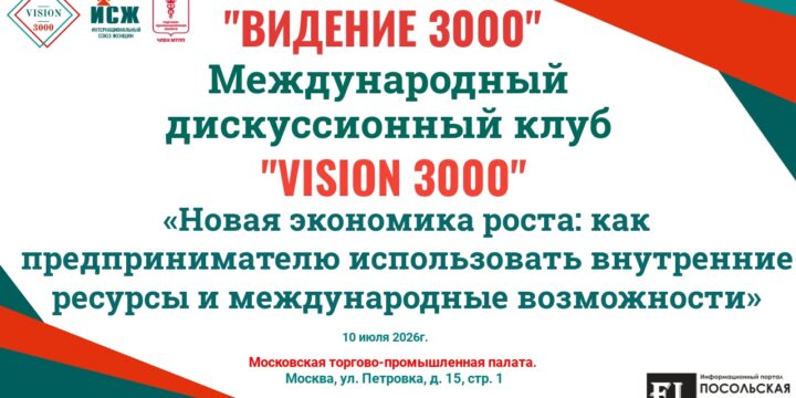 Анонс заседания Международного дискуссионного клуба «VISION 3000» 10.07.2026г.