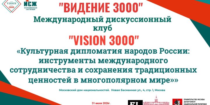Анонс заседания Международного дискуссионного клуба «VISION 3000» 31.07.2026