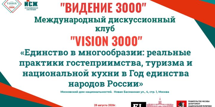 Анонс заседания Международного дискуссионного клуба «VISION 3000» 28.08.2026