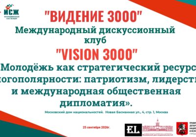 Анонс. Заседание Международного дискуссионного клуба «VISION 3000» (Видение 3000). 25.09.2026