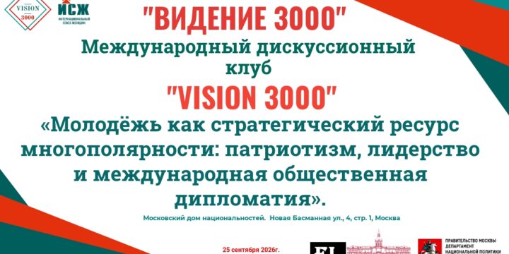Анонс. Заседание Международного дискуссионного клуба «VISION 3000» (Видение 3000). 25.09.2026