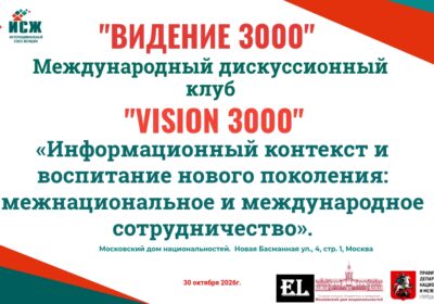 Анонс. Заседание Международного дискуссионного клуба «VISION 3000» (Видение 3000). 30.10.2026