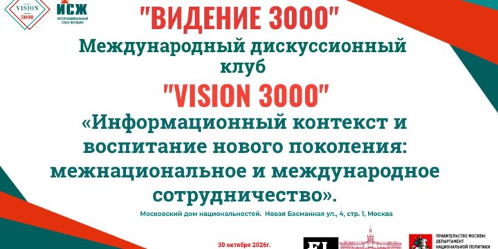 Анонс. Заседание Международного дискуссионного клуба «VISION 3000» (Видение 3000). 30.10.2026